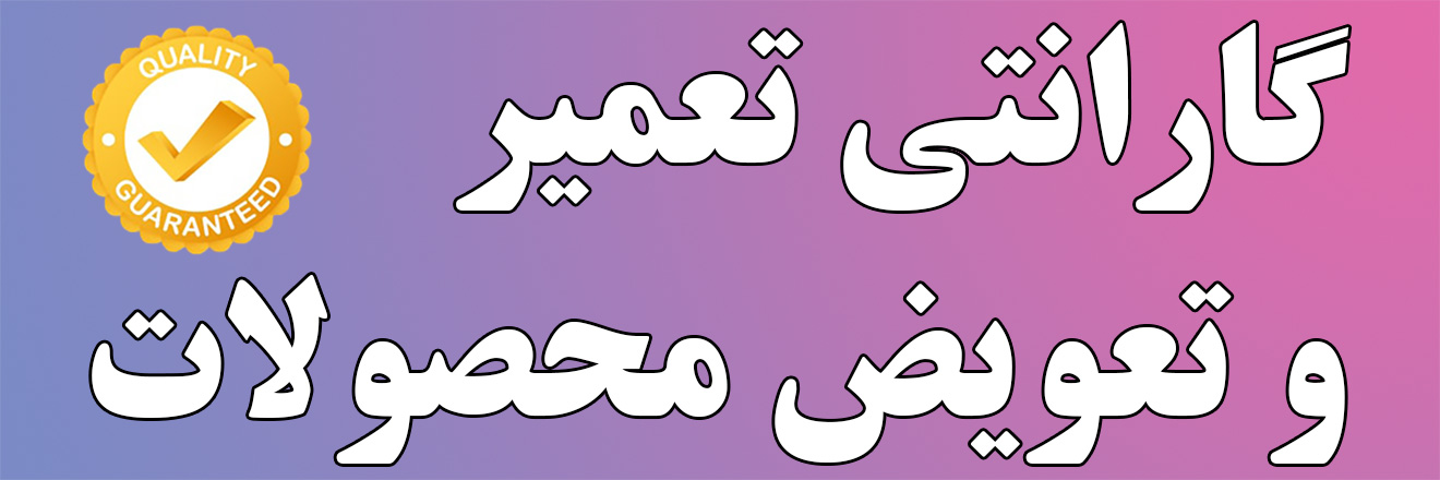 شرایط گارانتی